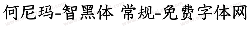 何尼玛-智黑体 常规字体转换